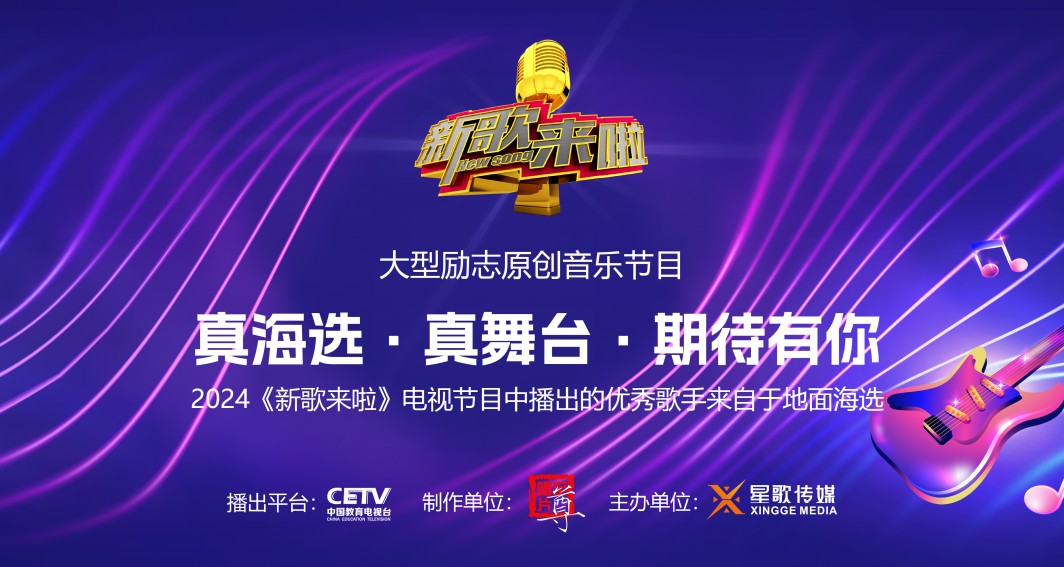 (视频)2024年，备受瞩目的音乐盛事《新歌来啦》全国海选活动已全面启动